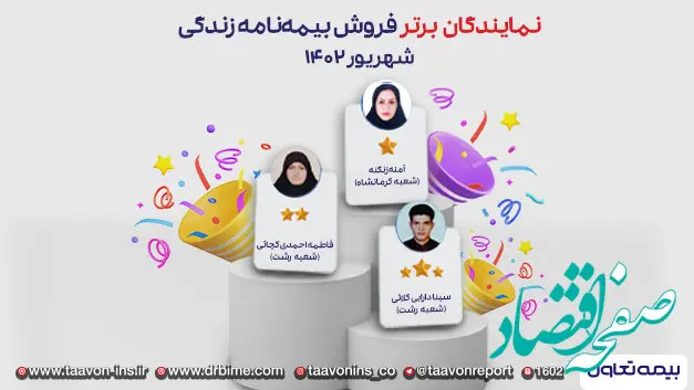 سه نماینده منتخب بیمه های زندگی تعاون
