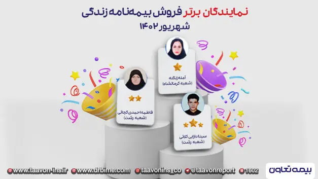سه نماینده منتخب بیمه های زندگی تعاون