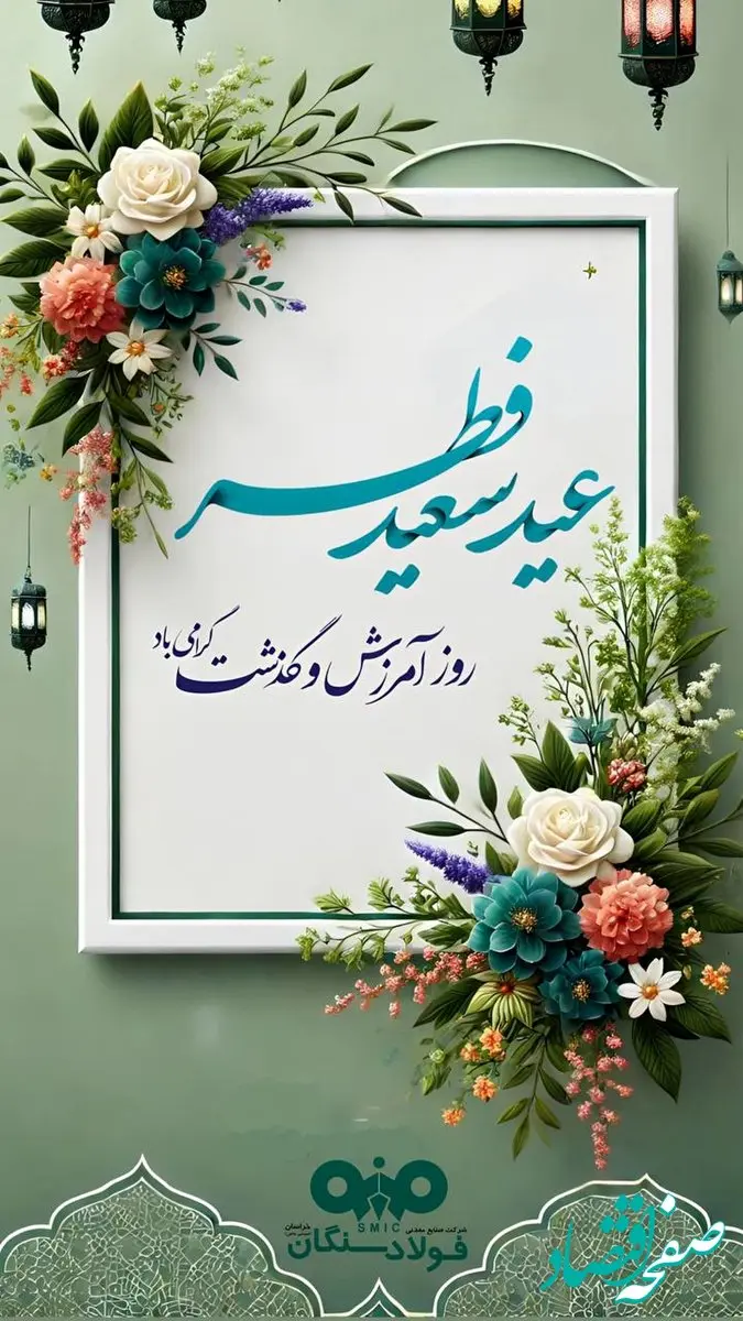 پیام مدیرعامل فولاد سنگان به مناسبت عید سعید فطر