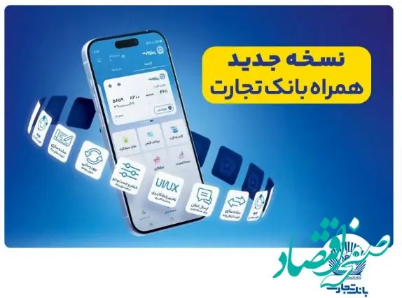 افزوده شدن امکان افتتاح حساب «تسهیلات ممتاز» در همراه‌بانک تجارت