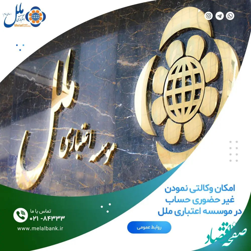 ثبت نام محصولات ایران خودرو با وکالتی نمودن حساب در موسسه اعتباری ملل
