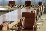 اخبار تعطیلی ادارات استان گیلان سه شنبه ۲۷ خرداد ۱۴۰۴/ ادارات رشت ۲۷ خرداد ۱۴۰۴ تعطیل شد؟