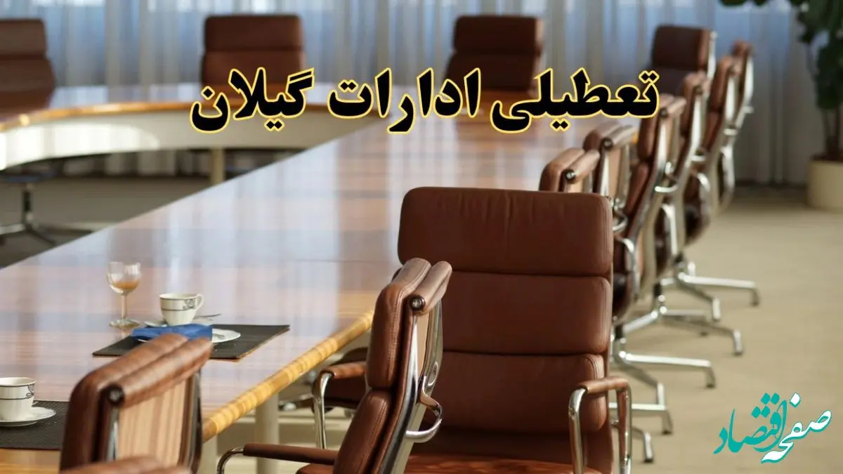 تعطیلی ادارات گیلان فردا شنبه ۲۸ تیر ۱۴۰۴ اعلام شد | ادارات رشت تعطیل شد؟