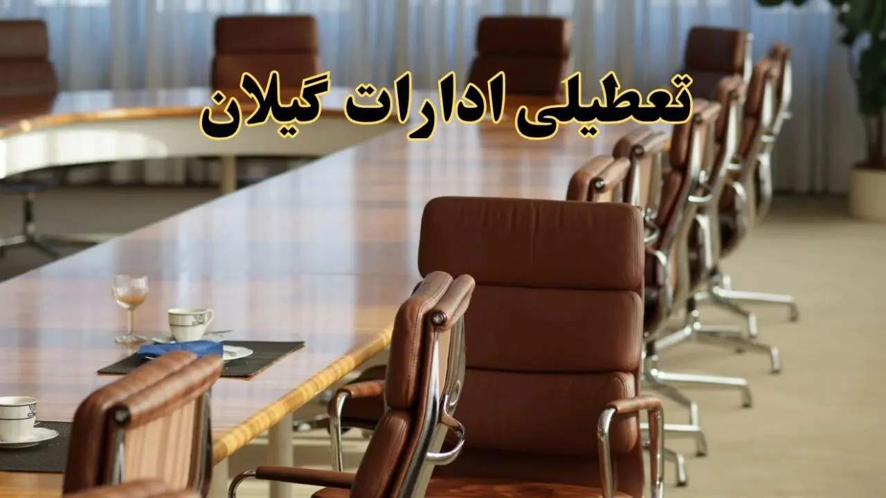 آیا ادارات استان گیلان فردا یکشنبه ۴ خرداد ۱۴۰۴ تعطیل است؟/ جزئیات تعطیلی ادارات رشت چهارم خرداد ۱۴۰۴