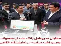 استقبال مدیرعامل بانک ملت از محصولات «به‌پرداخت ملت» در نمایشگاه الکامپ