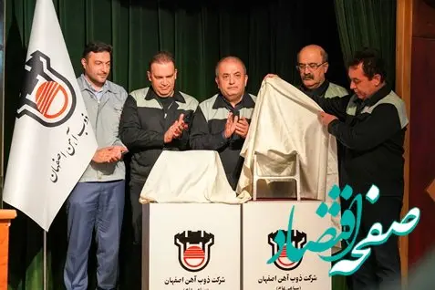 رونمایی از دو محصول H26و H28 در ذوب آهن اصفهان