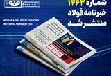 «خبرنامه شماره ۱۴۶۳ فولاد» منتشر شد