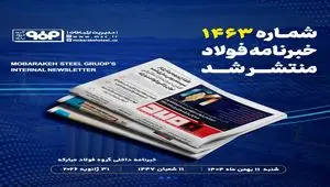 «خبرنامه شماره ۱۴۶۳ فولاد» منتشر شد