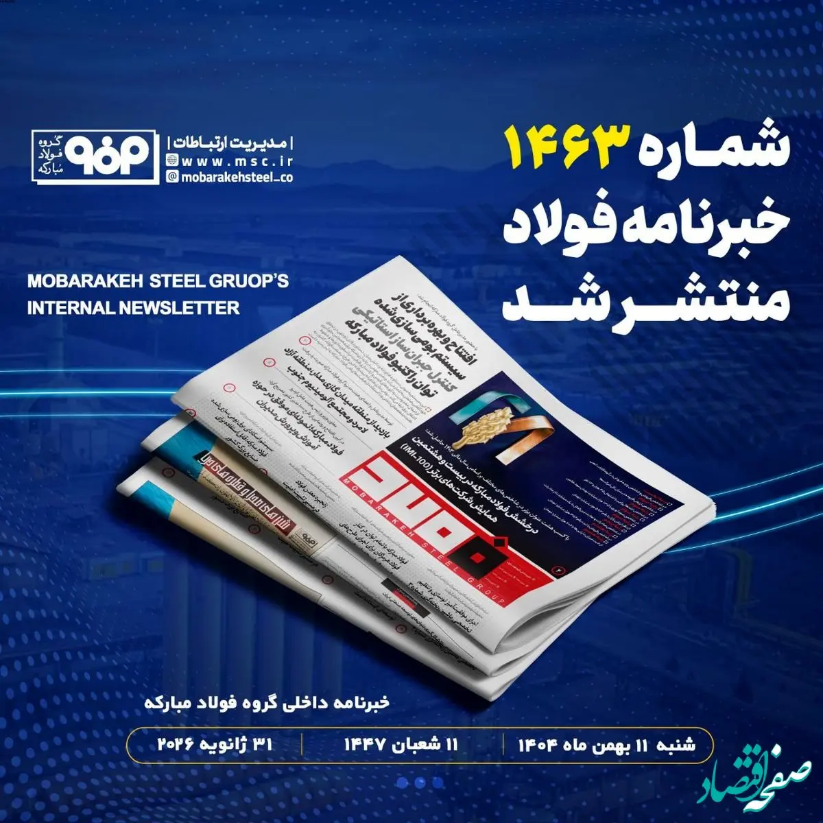 «خبرنامه شماره ۱۴۶۳ فولاد» منتشر شد