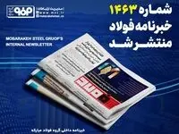 «خبرنامه شماره ۱۴۶۳ فولاد» منتشر شد