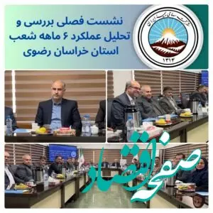 « نشست شورای هماهنگی مدیران و روسای شعب خراسان رضوی با هدف بررسی عملکرد ۶ ماهه استان برگزار شد. »