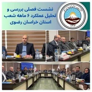 « نشست شورای هماهنگی مدیران و روسای شعب خراسان رضوی با هدف بررسی عملکرد ۶ ماهه استان برگزار شد. »