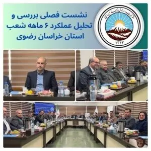 « نشست شورای هماهنگی مدیران و روسای شعب خراسان رضوی با هدف بررسی عملکرد ۶ ماهه استان برگزار شد. »