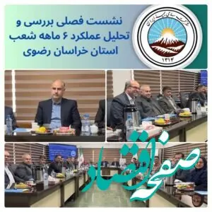 « نشست شورای هماهنگی مدیران و روسای شعب خراسان رضوی با هدف بررسی عملکرد ۶ ماهه استان برگزار شد. »