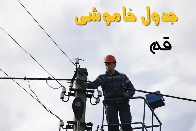 زمان قطعی برق قم یکشنبه ۱۱ خرداد ۱۴۰۴