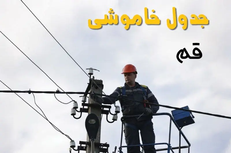 زمان قطعی برق قم یکشنبه ۱۱ خرداد ۱۴۰۴