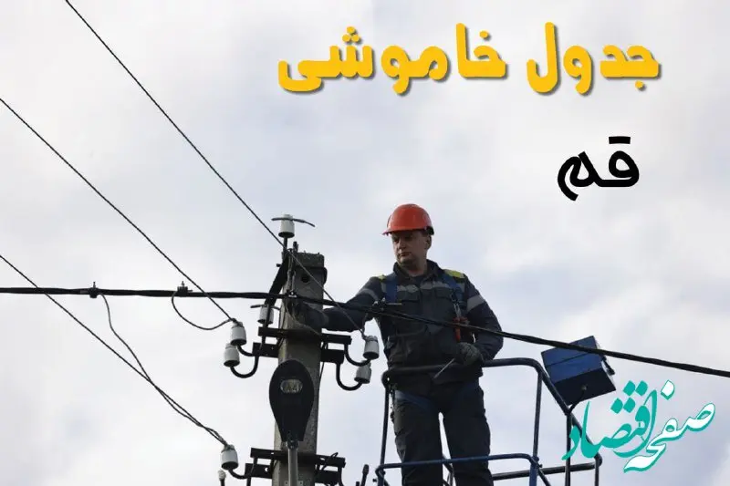 زمان قطعی برق قم یکشنبه ۱۱ خرداد ۱۴۰۴