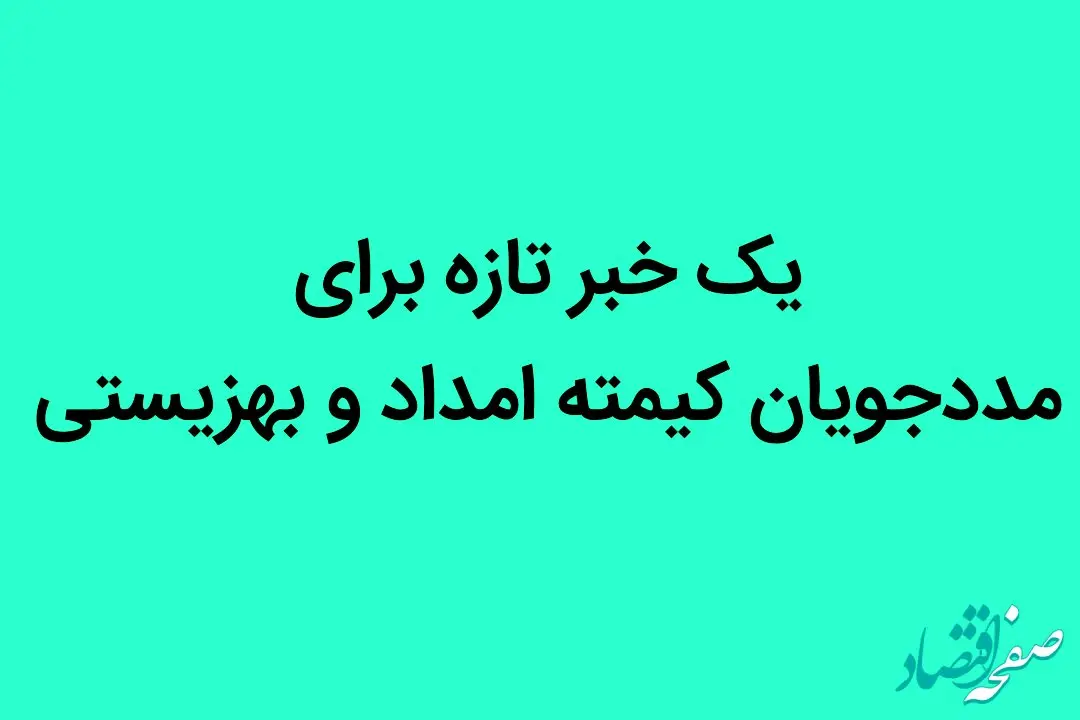 یک خبر تازه برای مددجویان کیمته امداد و بهزیستی + جزئیات