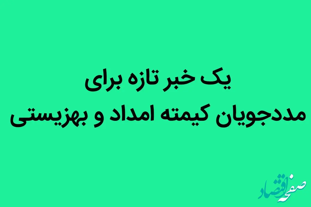 یک خبر تازه برای مددجویان کیمته امداد و بهزیستی + جزئیات
