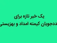 یک خبر تازه برای مددجویان کیمته امداد و بهزیستی + جزئیات