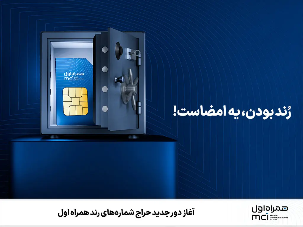 آغاز دور جدید حراج شمارههای رند همراه اول