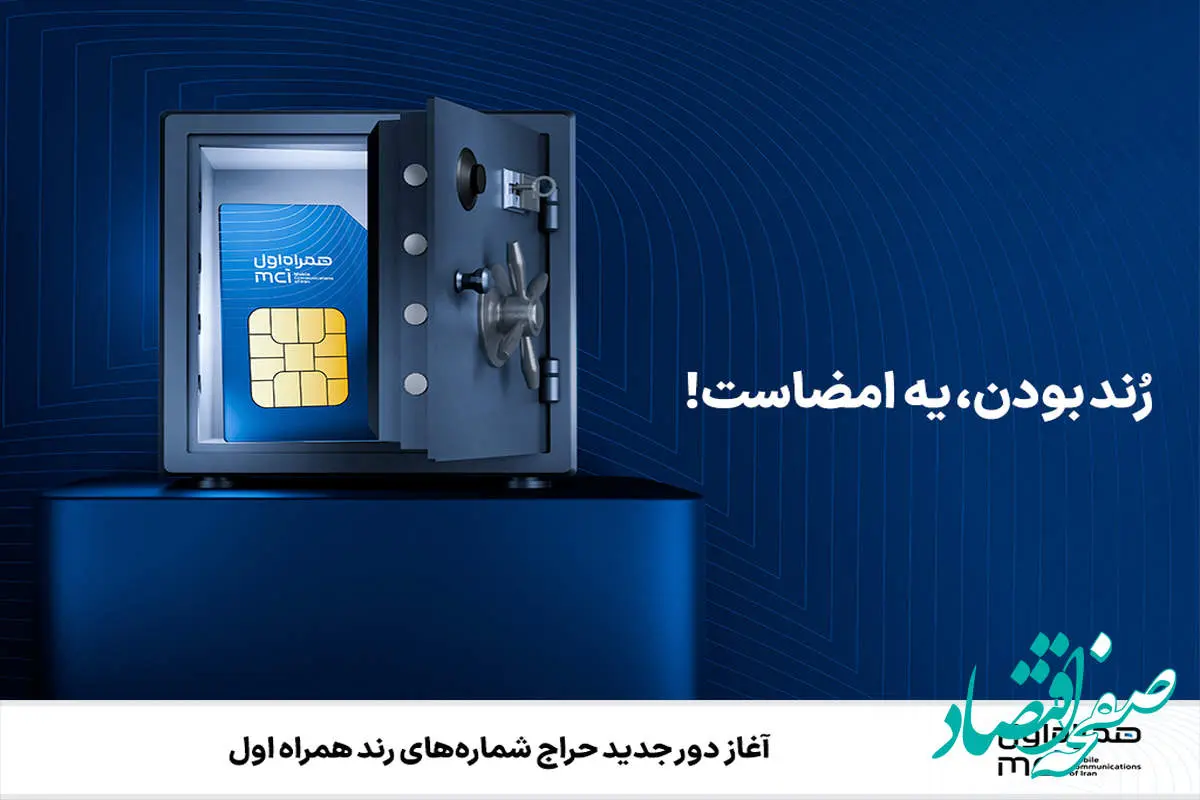 آغاز دور جدید حراج شمارههای رند همراه اول