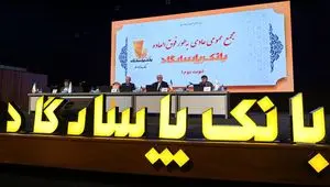 مجمع عمومی بانک پاسارگاد؛ بازخوانی یک سال مالی موفق و تایید عملکرد سال ۱۴۰۳
