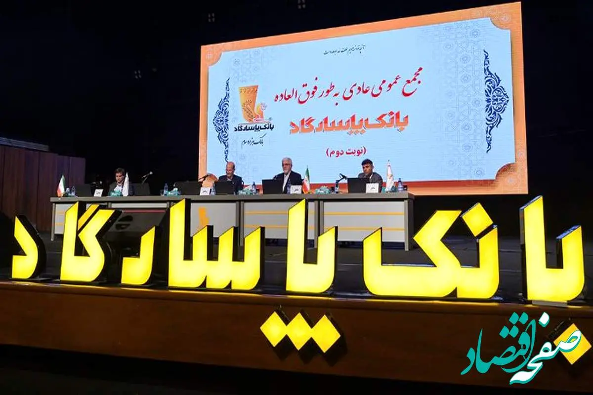 مجمع عمومی بانک پاسارگاد؛ بازخوانی یک سال مالی موفق و تایید عملکرد سال ۱۴۰۳