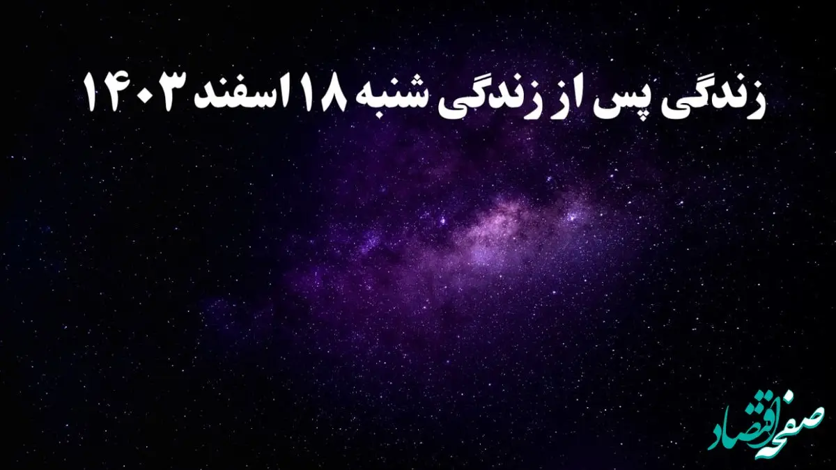 دانلود برنامه زندگی پس از زندگی شنبه ۱۸ اسفند ۱۴۰۳ از تلوبیون/ لینک مستقیم دانلود برنامه زندگی پس از زندگی قسمت هفتم