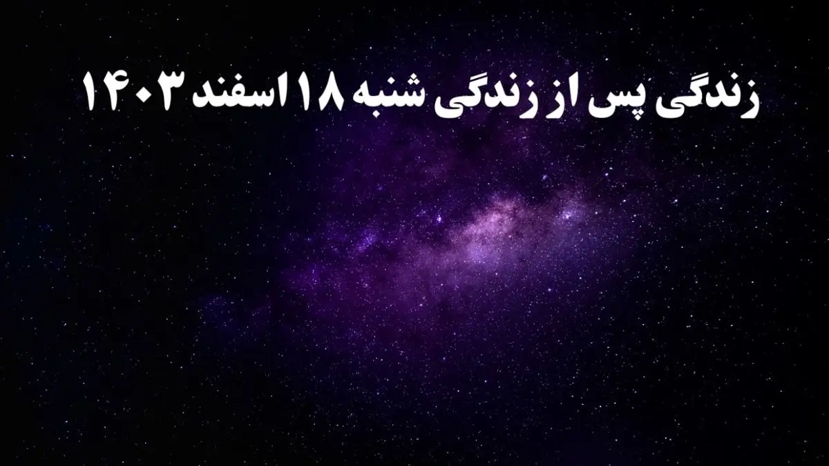 دانلود برنامه زندگی پس از زندگی شنبه ۱۸ اسفند ۱۴۰۳ از تلوبیون/ لینک مستقیم دانلود برنامه زندگی پس از زندگی قسمت هفتم