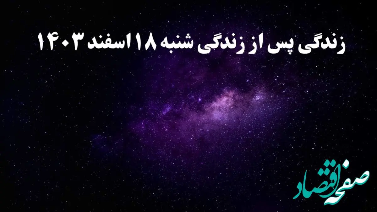 دانلود برنامه زندگی پس از زندگی شنبه ۱۸ اسفند ۱۴۰۳ از تلوبیون/ لینک مستقیم دانلود برنامه زندگی پس از زندگی قسمت هفتم