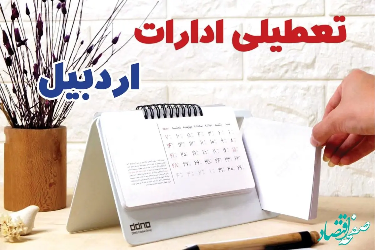 ادارات اردبیل فردا پنجشنبه ۴ بهمن ماه ۱۴۰۳ تعطیل است؟ | تعطیلی ادارات  فردا ۴ بهمن ۱۴۰۳