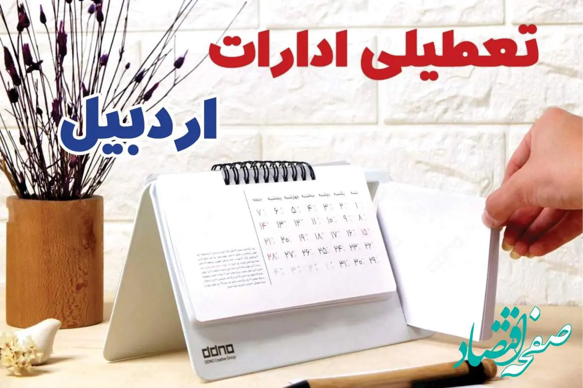 ادارات اردبیل فردا پنجشنبه ۴ بهمن ماه ۱۴۰۳ تعطیل است؟ | تعطیلی ادارات اردبیل فردا ۴ بهمن ۱۴۰۳