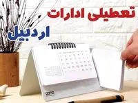 ادارات اردبیل فردا پنجشنبه ۱۱ بهمن ماه ۱۴۰۳ تعطیل است؟ | تعطیلی ادارات اردبیل فردا ۱۱ بهمن ۱۴۰۳