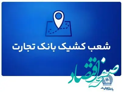 شعب کشیک بانک تجارت برای روز پنج‌شنبه ۲ مرداد ماه ۱۴۰۴