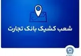 شعب کشیک بانک تجارت برای روز پنج‌شنبه ۲ مردادماه