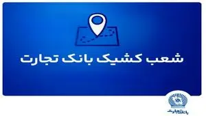 شعب کشیک بانک تجارت برای روز پنج‌شنبه ۲ مرداد ماه ۱۴۰۴