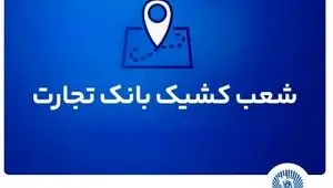 شعب کشیک بانک تجارت برای روز پنج‌شنبه ۲ مردادماه