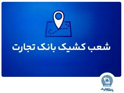 شعب کشیک بانک تجارت برای روز پنج‌شنبه ۲ مرداد ماه ۱۴۰۴