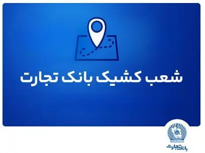 شعب کشیک بانک تجارت برای روز پنج‌شنبه ۲ مرداد ماه ۱۴۰۴