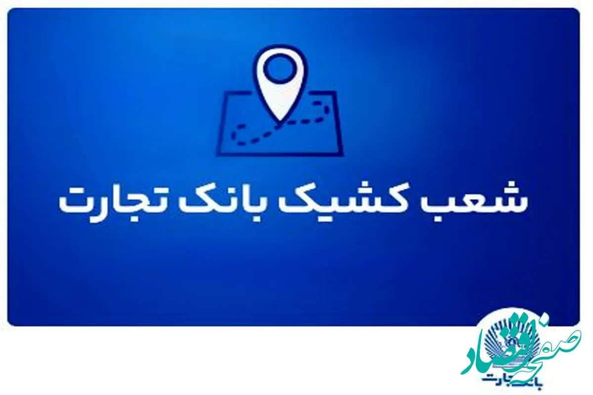 شعب کشیک بانک تجارت برای روز پنجشنبه ۲ مردادماه