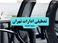 آخرین خبر از تعطیلی ادارات استان تهران چهارشنبه ۱۱ تیر ۱۴۰۴ / آیا ادارات تهران یازدهم تیر ۱۴۰۴ تعطیل شد؟