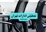 آیا ادارات استان تهران چهارشنبه ۱۸ تیر ۱۴۰۴ تعطیل است؟/ جزئیات تعطیلی ادارات و بانکهای تهران هجدهم تیر ۱۴۰۴