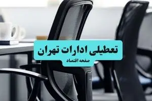 آیا ادارات تهران شنبه ۱۸ مرداد ماه ۱۴۰۴ تعطیل است؟ / تعطیلی ادارات تهران ۱۸ مرداد ۱۴۰۴