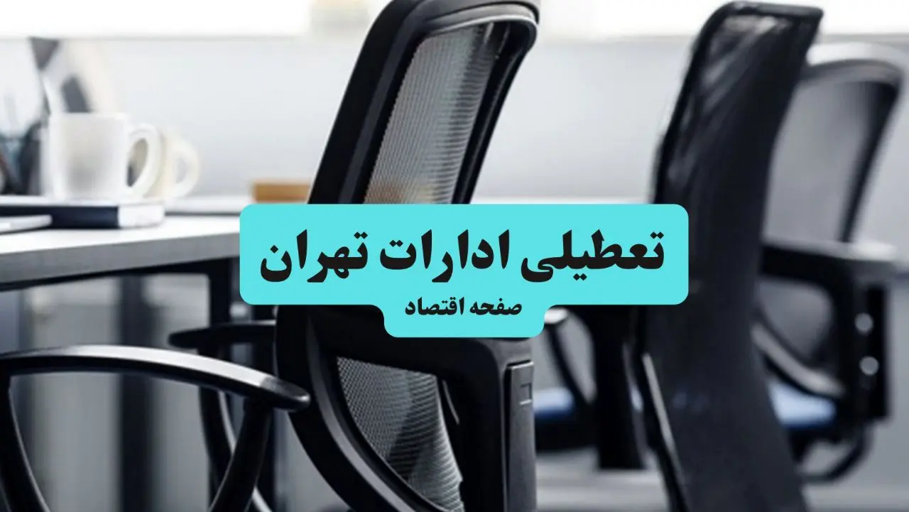 آخرین خبر از تعطیلی ادارات استان تهران چهارشنبه ۱۱ تیر ۱۴۰۴ / آیا ادارات تهران یازدهم تیر ۱۴۰۴ تعطیل شد؟