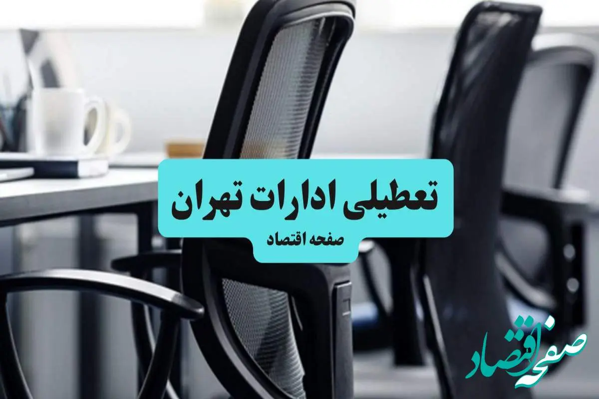 آخرین خبر از تعطیلی ادارات استان تهران چهارشنبه ۱۱ تیر ۱۴۰۴ / آیا ادارات تهران یازدهم تیر ۱۴۰۴ تعطیل شد؟