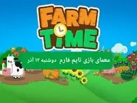 جواب سوال تایم فارم امروز دوشنبه ۱۲ آذر ۱۴۰۳