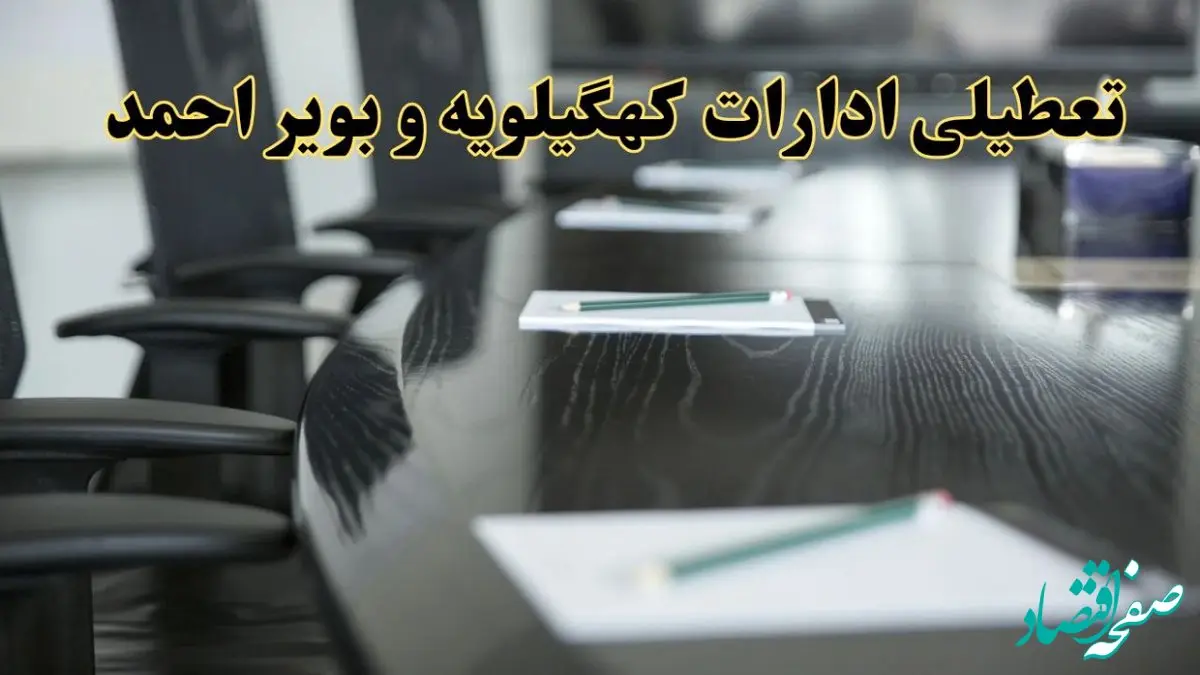 خبر فوری تعطیلی ادارات استان کهگیلویه و بویراحمد فردا پنجشنبه ۲۱ فروردین ۱۴۰۴ | ادارات یاسوج پنجشنبه ۲۱ فروردین ۱۴۰۴ تعطیل شد؟