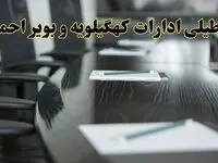 جزئیات خبر تعطیلی ادارات استان کهگیلویه و بویراحمد در روز پنجشنبه ۱۱ اردیبهشت ۱۴۰۴/ آیا ادارات یاسوج پنجشنبه تعطیل است؟