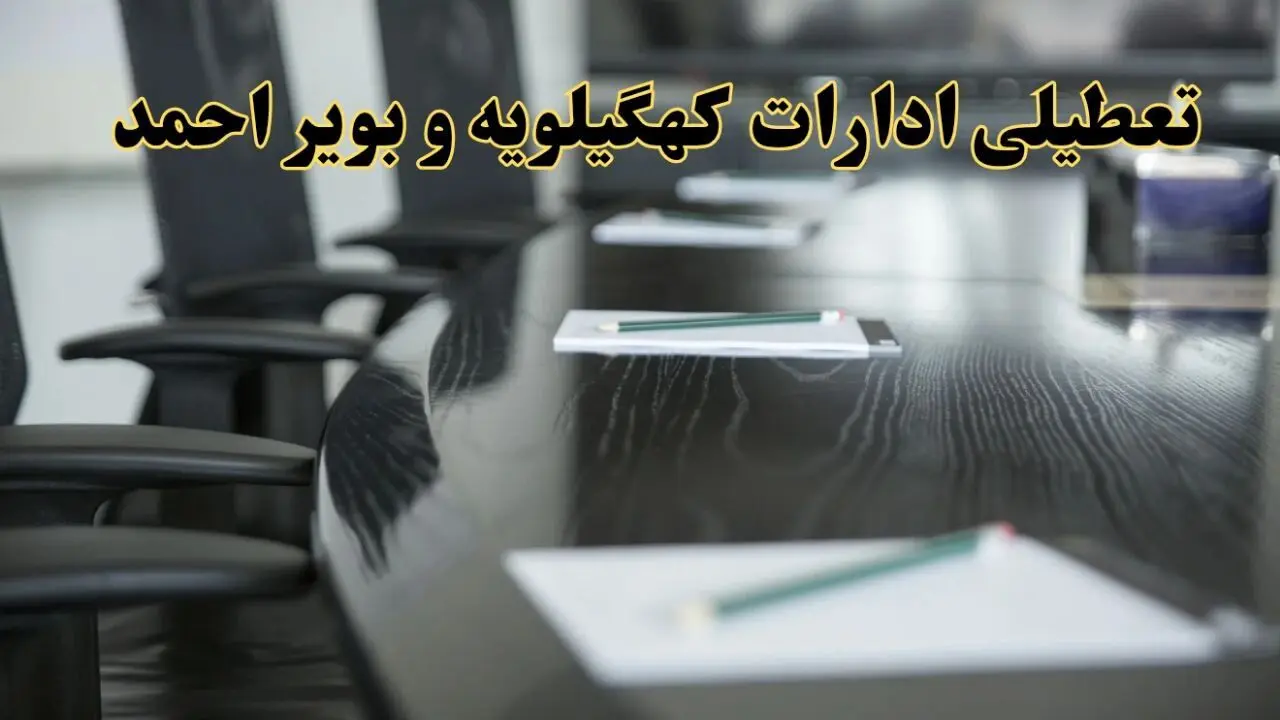 خبر فوری تعطیلی ادارات استان کهگیلویه و بویراحمد فردا پنجشنبه ۲۱ فروردین ۱۴۰۴ | ادارات یاسوج پنجشنبه ۲۱ فروردین ۱۴۰۴ تعطیل شد؟